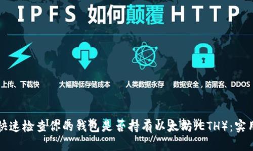 如何快速检查你的钱包是否持有以太坊（ETH）：实用指南