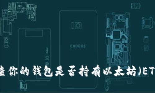 如何快速检查你的钱包是否持有以太坊（ETH）：实用指南