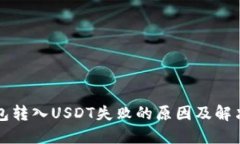 TP钱包转入USDT失败的原因