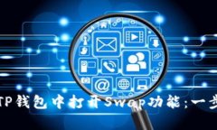 如何在最新版本的TP钱包中