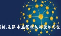 全面剖析：无限币在线钱