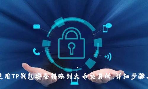 如何使用TP钱包安全转账到火币交易所：详细步骤与技巧