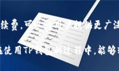   TP钱包提现手续费详解：