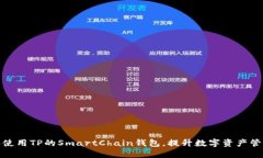 如何选择和使用TP的Smart