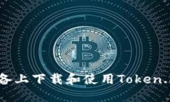 如何在苹果设备上下载和