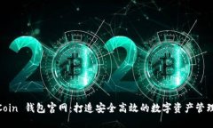 WinCoin 钱包官网：打造安全