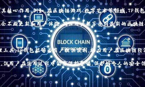 TP钱包：区块链与数字资产管理的先锋

在数字货币与区块链技术快速发展的时代，TP钱包逐渐成为了众多投资者和用户关注的焦点。许多人对TP钱包的具体概念、功能和它所基于的公链有着疑问。TP钱包是一款去中心化数字资产钱包，旨在为用户提供安全、便捷的数字资产管理服务。但究竟TP钱包是什么公链？它的优势和应用场景又如何呢？

TP钱包的基本概念

TP钱包，全名为“TokenPocket”，是一款支持多种数字货币的移动端及网页版钱包。它不仅能够存储和管理各种数字资产，还具备去中心化应用（DApp）的支持，用户可以通过TP钱包直接访问以太坊、波场等多个公链上的DApp。

TP钱包的创立目的是为了简化区块链技术的使用，使得普通用户能够轻松管理自己的数字资产，参与到更广泛的区块链经济中。因此，TP钱包的用户界面设计友好，尤其适合刚接触数字货币的用户。

TP钱包背后的公链技术

TP钱包本身并不是一条公链，而是一个跨公链的数字资产钱包。它兼容了多条公链，比如以太坊、EOS、波场等等。这意味着，用户可以在同一个钱包内管理多种不同公链资产，这在数字资产管理中无疑是一个巨大的优势。

以太坊公链是TP钱包所支持的重要公链之一，以其智能合约功能闻名于世。当用户需要通过智能合约进行交易时，TP钱包能够无缝衔接以太坊网络，方便用户使用。

TP钱包的核心功能与优势

TP钱包的设计灵活且功能强大，为用户提供了多种便利的功能。例如，用户能够轻松创建和导入钱包，支持主流的数字货币，进行安全的资产存储。同时，TP钱包支持不定期的资产投资，用户可以通过DApp参与到各种去中心化金融（DeFi）项目中。

另一个显著的优势是TP钱包的安全性，TP钱包采用多重签名和加密技术来保护用户的数字资产安全。此外，它还支持自定义备份钱包，确保即使在手机丢失的情况下，用户也能找回资产。

用户的真实体验与反馈

用户的反馈通常是评估一款产品好坏的重要指标。TP钱包在用户之间的评价普遍较好。许多用户表示，其简单易用的界面和强大的功能特点使其成为日常管理数字资产的首选钱包。

在一次社区讨论中，一位用户分享了他的经历：“我最开始尝试使用TP钱包是因为它支持多种公链，之前我一直在使用多个钱包来管理不同的资产，十分麻烦。而TP钱包让我一切变得简单，让我能集中管理所有资产。”

未来的展望：TP钱包在区块链生态中的角色

TP钱包不仅仅是一款钱包，更是一个区块链生态的一部分。随着区块链技术的发展和各类应用场景的不断扩展，TP钱包将继续发挥其核心作用。例如，在区块链游戏、数字艺术等领域，TP钱包能够为用户提供更加便捷的资产管理方案。

未来，TP钱包可能会继续扩展其支持的公链类型和DApp，实现更高效的资产交易及管理。同时，随着用户需求的不断变化，TP钱包也会不断更新和用户体验，确保用户能享受到最新的区块链技术带来的益处。

总结：为什么选择TP钱包？

综上所述，TP钱包因其易用性、安全性和支持多种公链的优点，成为了越来越多数字货币用户的选择。作为一个强大的数字资产管理工具，TP钱包能够为用户提供便利，助力用户在区块链经济中获得更多收益。无论是新手用户还是经验丰富的投资者，TP钱包都能满足不同层次的需求，成为安全可靠的数字资产管理伴侣。

在推荐任何数字资产管理工具之前，用户应当根据自身的需求和风险承受能力，选择最适合自己的方案。TP钱包虽然具备许多优势，但用户在使用过程中仍需保持警惕，保护好个人的安全信息，以确保资产的安全。

TP钱包是什么公链：功能、优势及用户体验全分析