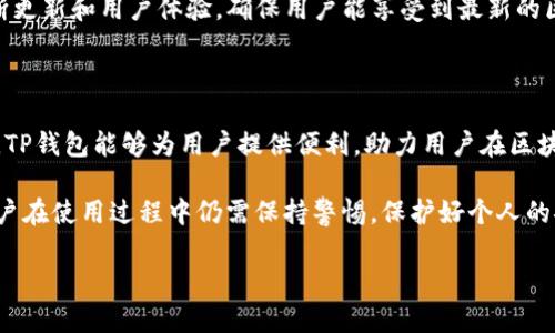 TP钱包：区块链与数字资产管理的先锋

在数字货币与区块链技术快速发展的时代，TP钱包逐渐成为了众多投资者和用户关注的焦点。许多人对TP钱包的具体概念、功能和它所基于的公链有着疑问。TP钱包是一款去中心化数字资产钱包，旨在为用户提供安全、便捷的数字资产管理服务。但究竟TP钱包是什么公链？它的优势和应用场景又如何呢？

TP钱包的基本概念

TP钱包，全名为“TokenPocket”，是一款支持多种数字货币的移动端及网页版钱包。它不仅能够存储和管理各种数字资产，还具备去中心化应用（DApp）的支持，用户可以通过TP钱包直接访问以太坊、波场等多个公链上的DApp。

TP钱包的创立目的是为了简化区块链技术的使用，使得普通用户能够轻松管理自己的数字资产，参与到更广泛的区块链经济中。因此，TP钱包的用户界面设计友好，尤其适合刚接触数字货币的用户。

TP钱包背后的公链技术

TP钱包本身并不是一条公链，而是一个跨公链的数字资产钱包。它兼容了多条公链，比如以太坊、EOS、波场等等。这意味着，用户可以在同一个钱包内管理多种不同公链资产，这在数字资产管理中无疑是一个巨大的优势。

以太坊公链是TP钱包所支持的重要公链之一，以其智能合约功能闻名于世。当用户需要通过智能合约进行交易时，TP钱包能够无缝衔接以太坊网络，方便用户使用。

TP钱包的核心功能与优势

TP钱包的设计灵活且功能强大，为用户提供了多种便利的功能。例如，用户能够轻松创建和导入钱包，支持主流的数字货币，进行安全的资产存储。同时，TP钱包支持不定期的资产投资，用户可以通过DApp参与到各种去中心化金融（DeFi）项目中。

另一个显著的优势是TP钱包的安全性，TP钱包采用多重签名和加密技术来保护用户的数字资产安全。此外，它还支持自定义备份钱包，确保即使在手机丢失的情况下，用户也能找回资产。

用户的真实体验与反馈

用户的反馈通常是评估一款产品好坏的重要指标。TP钱包在用户之间的评价普遍较好。许多用户表示，其简单易用的界面和强大的功能特点使其成为日常管理数字资产的首选钱包。

在一次社区讨论中，一位用户分享了他的经历：“我最开始尝试使用TP钱包是因为它支持多种公链，之前我一直在使用多个钱包来管理不同的资产，十分麻烦。而TP钱包让我一切变得简单，让我能集中管理所有资产。”

未来的展望：TP钱包在区块链生态中的角色

TP钱包不仅仅是一款钱包，更是一个区块链生态的一部分。随着区块链技术的发展和各类应用场景的不断扩展，TP钱包将继续发挥其核心作用。例如，在区块链游戏、数字艺术等领域，TP钱包能够为用户提供更加便捷的资产管理方案。

未来，TP钱包可能会继续扩展其支持的公链类型和DApp，实现更高效的资产交易及管理。同时，随着用户需求的不断变化，TP钱包也会不断更新和用户体验，确保用户能享受到最新的区块链技术带来的益处。

总结：为什么选择TP钱包？

综上所述，TP钱包因其易用性、安全性和支持多种公链的优点，成为了越来越多数字货币用户的选择。作为一个强大的数字资产管理工具，TP钱包能够为用户提供便利，助力用户在区块链经济中获得更多收益。无论是新手用户还是经验丰富的投资者，TP钱包都能满足不同层次的需求，成为安全可靠的数字资产管理伴侣。

在推荐任何数字资产管理工具之前，用户应当根据自身的需求和风险承受能力，选择最适合自己的方案。TP钱包虽然具备许多优势，但用户在使用过程中仍需保持警惕，保护好个人的安全信息，以确保资产的安全。

TP钱包是什么公链：功能、优势及用户体验全分析