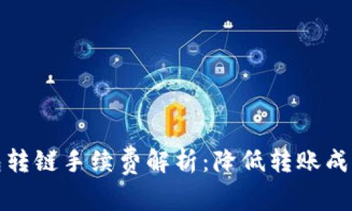 bianxitp钱包转链手续费解析：降低转账成本的最佳实践