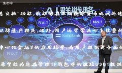   如何安全有效地管理TP钱