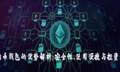 狗狗币钱包的优势解析：