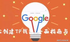 如何轻松创建TP钱包：全面