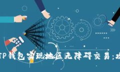 如何使用TP钱包实现地区无