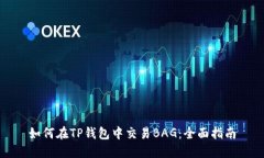 如何在TP钱包中交易BAG：全