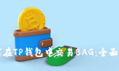 如何在TP钱包中交易BAG：全面指南