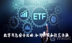 数字钱包安全攻略：如何