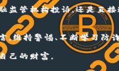 警惕！TP钱包涉嫌诈骗的深