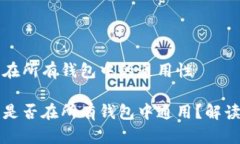 助记词在所有钱包中的通