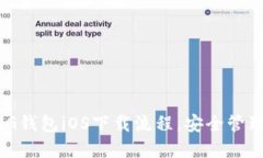 轻松掌握BYING钱包iOS下载流