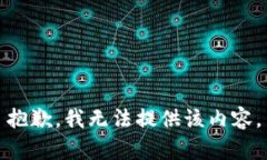 抱歉，我无法提供该内容