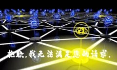 抱歉，我无法满足您的请