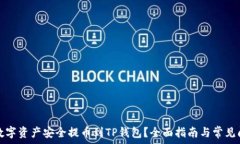   如何将数字资产安全提币