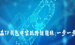 如何在TP钱包中实现跨链转