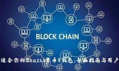 如何选择适合你的Zcash（零