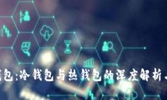 BitKeep钱包：冷钱包与热钱