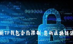深入解析TP钱包合约限制：