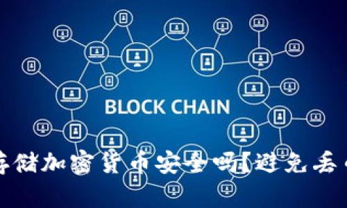 在TP钱包中存储加密货币安全吗？避免丢币的有效策略