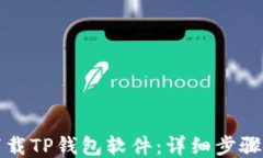 如何快速下载TP钱包软件：