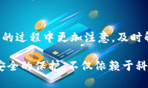 转入TP钱包后资产不见了？详解原因及解决方案
TP钱包,虚拟货币,资产丢失,区块链,交易所/guanjianci

引言：资产消失的焦虑
在数字货币的世界中，TP钱包（TokenPocket）作为一种流行的多链钱包，提供了便利的管理与交易功能。然而，许多用户在操作过程中可能会遇到资产转入后却不见了的困惑。这种情况常常让人感到不安与焦虑，甚至对后续的交易和资产管理产生疑虑。本文将深入探讨这一问题的可能原因，以及如何有效解决资产消失的情况，帮助用户最大限度地保护自己的数字资产。

资产丢失的常见原因
首先，我们需要明确的是，TP钱包中的资产“消失”并不一定意味着真的丢失了，而是可能由于某些操作不当或者系统的问题导致资产无法显示在用户的余额中。以下是一些可能的原因：

1. 转账未确认
在区块链交易中，资产的转入需要经过网络的确认。如果您的转账还没有被区块链网络确认，就会导致资产暂时不显示。在这种情况下，您可以通过区块链浏览器查看交易状态，确认交易是否成功。

2. 网络问题
有时，网络连接问题会导致钱包无法实时更新余额。您可以尝试切换网络或重启TP钱包，看看是否能够解决这个问题。值得注意的是，使用稳定的网络环境可以有效减少这种情况的发生。

3. 使用错误的链或钱包地址
如果您在转账时选择了错误的链或输入了错误的钱包地址，您的资产也可能会在一个不正确的地方。确保您在转账前仔细核对每一项信息，以避免损失。

4. 钱包同步问题
TP钱包在多个链和资产之间进行同步时，可能会出现延迟。如果您的钱包未能及时更新，您也可能无法看到您的资产。尝试手动刷新资产界面，或使用TP钱包的“刷新”功能来解决此类问题。

5. 资产类型支持
并非所有类型的资产都被TP钱包支持。如果您转入的资产类型不在TP钱包支持的币种列表中，该资产可能无法显示。您可以登录TP钱包的官方网站或咨询客服，了解目前支持的资产类型。

解决方案：如何找回资产
确定资产消失的原因后，接下来就是寻找解决方案。下面将逐一介绍针对不同情况的处理方法：

1. 核实交易状态
使用区块链浏览器查询交易哈希，确认您的转账请求是否被处理。如果显示为“已确认”，但钱包中仍然看不到资金，可能是由于同步问题；如果未确认，则需耐心等待。

2. 重新连接网络
如果您怀疑网络问题，可以尝试断开网络连接，然后再重新连接。这一操作有时会帮助TP钱包恢复正常，这是因为网络重连之后钱包可以重新加载所有数据。

3. 联系客服寻求帮助
在使用TP钱包时遇到任何问题，联系客服往往是一种有效的解决方式。提供您的钱包地址和转账信息，客服可能会帮助您具体分析问题所在并提供解决方案。

4. 更换移动设备或应用版本
有时，使用旧版的应用或者特定设备上的兼容性问题也会导致显示异常。尝试在不同设备上登录您的TP钱包或更新到最新版本可能会有所帮助。

5. 备份与导入钱包
如果情况依然没有改善，您可以尝试备份您的助记词或私钥，然后在TP钱包中重新导入。这一步骤可能帮助您恢复丢失的资产，因为在导入过程中，钱包会从区块链重新加载您的资产信息。

总结：用户必须保持警惕
在充满机遇与挑战的数字货币市场中，我们应时刻保持警惕，确保对钱包、交易的每一步操作都进行充分的理解与谨慎的执行。通过本文的分析，希望用户们能在使用TP钱包的过程中更加注意，及时解决可能遇到的问题，确保自身资产的安全。

总之，当在TP钱包中遇到资产不见的情况时，务必要冷静分析原因，采取相应措施处理问题，同时在以后的操作中提高自身的警觉性，以避免类似事情的再次发生。数字资产安全的保护，不仅依赖于科技的发展，更需要每位用户的谨慎与专业。