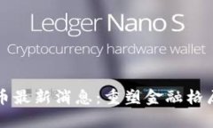 中国数字货币最新消息：