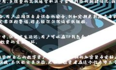    如何将TP钱包中的币安全