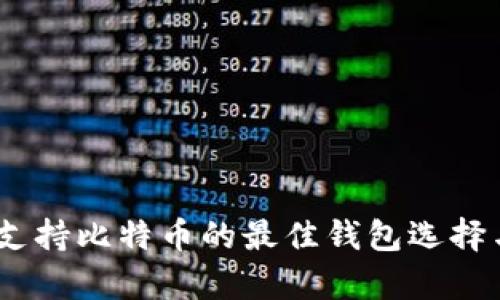 全面解析：支持比特币的最佳钱包选择与用户收益