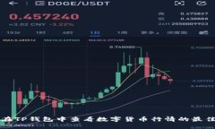 如何在TP钱包中查看数字货