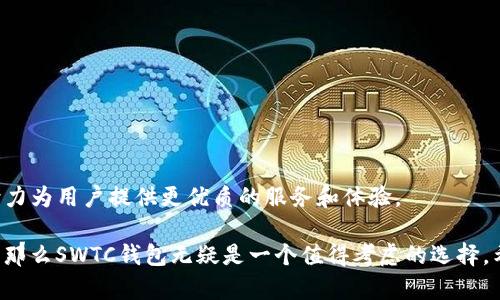   最新SWTC钱包下载地址：安全便捷的加密货币管理工具 / 

 guanjianci SWTC钱包, 加密货币, 钱包下载, 数字资产, 安全管理 /guanjianci 

引言：数字货币与安全管理
在当今数字化和网络化迅猛发展的时代，加密货币已经不再是少数人的“游戏”。越来越多的人选择投资或使用数字货币，这样一来，安全管理显得尤为重要。而SWTC钱包（也称为星际链钱包）作为一款优秀的钱包工具，为用户提供了便捷和安全的资产管理方案。本文将为大家详细介绍SWTC钱包的最新下载地址以及相关功能。

SWTC钱包简介
SWTC钱包是基于SWTC（星际链技术）开发的一款加密数字资产钱包。它不仅支持SWTC的币种，还能够存储和管理其他常见的数字货币。用户可通过该钱包方便地进行收款、转账以及资产管理，还有许多实用功能，例如交易记录查看、资产增值分析等。

为什么选择SWTC钱包？
选择SWTC钱包的原因有很多。首先，它拥有高水平的安全性以及良好的用户体验。SWTC钱包采用了多重加密和安全验证机制，确保用户的数字资产不被非法窃取。此外，钱包界面简洁直观，即使是新手用户也可以轻松上手。

其次，SWTC钱包兼容多种平台，不论您是使用Windows、macOS还是移动设备，都能方便地下载和使用该钱包。这种跨平台的特性使得用户能够随时随地管理自己的资产，不受地域限制。

在哪里下载SWTC钱包？
最新的SWTC钱包下载地址通常会在官方网站或官方社交媒体渠道上发布。因此，用户在下载时务必确保来源的可信性。在官网上，您可以直接找到最新的客户端版本，选择适合自己操作系统的版本进行下载。

例如，您可以访问SWTC官方的网站，找到“下载”页面，并根据自己的设备类型选择下载链接。还可以通过扫描二维码或使用App Store和Google Play搜索SWTC钱包进行下载，这种方式更加直接和方便。

SWTC钱包的核心功能解析
除了基础的存储和转账功能外，SWTC钱包还提供了许多其他的实用功能，以增强用户的使用体验和资产管理能力。在此，我将介绍几个特别突出的功能：

h41. 多币种支持/h4
SWTC钱包不仅支持SWTC，还兼容多种主流数字货币，例如比特币、以太坊等。这就意味着，用户可以将不同种类的数字资产集中管理，避免了频繁切换钱包的困扰。

h42. 实时市场数据监控/h4
SWTC钱包提供实时的市场数据，用户可以随时查看各种数字货币的行情资讯。这对投资者而言，是一个进行市场决策的重要参考依据。同时，钱包内置的收益分析工具可以帮助用户评估资产的增值潜力，为投资提供更好的回报支持。

h43. 简化的转账流程/h4
无论你是要转账给朋友还是进行交易，SWTC钱包都提供了简单易用的转账功能。用户只需输入对方的钱包地址、转账金额，确认后即可完成转账，节省了大量的时间和精力。

h44. 交易记录管理/h4
SWTC钱包还具备详细的交易记录管理功能，用户可以轻松查看自己之前的交易记录，包括交易时间、金额、对方地址等。这对于整理财务和进行税务申报等都非常重要。

如何保证SWTC钱包的安全？
安全始终是使用数字货币钱包过程中最重要的一个环节。为确保用户的资产安全，SWTC钱包采取了诸多安全措施。例如，用户在首次使用时需要设置强密码，同时建议启用双因素认证（2FA）来进一步提高安全性。

此外，定期备份钱包文件和私钥也是保障安全的重要措施，务必将这些信息保存在安全的地方，以防止数据丢失或被盗。同时，不要在不信任的网络下进行交易，以确保网络环境的安全。

个人经验分享：如何选择合适的钱包？
作为一名数字货币爱好者，选择一个合适的钱包是我在投资过程中最重要的决策之一。从个人的使用体验出发，我有几点建议：

ul
  listrong安全性第一：/strong 无论选择什么样的钱包，安全性都应该放在首位。这包括钱包的加密技术及其所提供的安全选项。/li
  listrong用户体验：/strong 钱包的使用界面是否友好直接关系到操作的流畅性，尤其是对于新手用户而言。/li
  listrong网络支持：/strong 确保所选钱包支持你的投资标的，包括主流币种和可能的未来扩展需求。/li
  listrong社区和支持：/strong 查阅相关社区的评价和用户反馈，这可以让您更清晰地了解钱包的优缺点。/li
/ul

结论：SWTC钱包的前景与发展
随着数字货币市场的不断发展，SWTC钱包也在持续迭代更新，以适应用户需求的多样性和技术的飞速进步。从安全到便捷，SWTC钱包都在努力为用户提供更优质的服务和体验。

总的来说，SWTC钱包作为一款综合性能优越的数字资产管理工具，深受广大用户的青睐。如果你正在寻找一个安全、实用且便于操作的钱包，那么SWTC钱包无疑是一个值得考虑的选择。希望以上信息能够帮助你更好地了解SWTC钱包，顺利实现你的数字资产管理和投资。