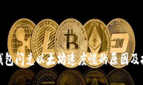 TP钱包闪兑以太坊速度慢的原因及技巧