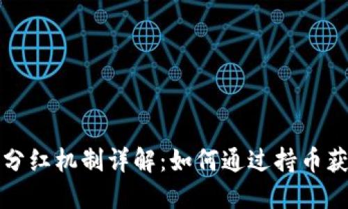 TP钱包分红机制详解：如何通过持币获得收益