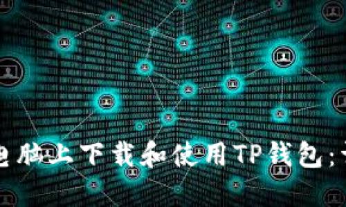 如何在电脑上下载和使用TP钱包：详细指南