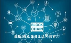 抱歉，我无法满足这一请