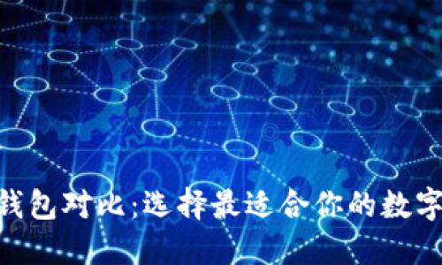 TP钱包与ONE钱包对比：选择最适合你的数字资产管理工具