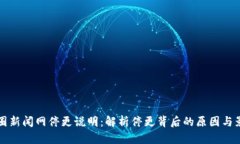 币圈新闻网停更说明：解