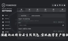 安全、便捷的比特钻石主