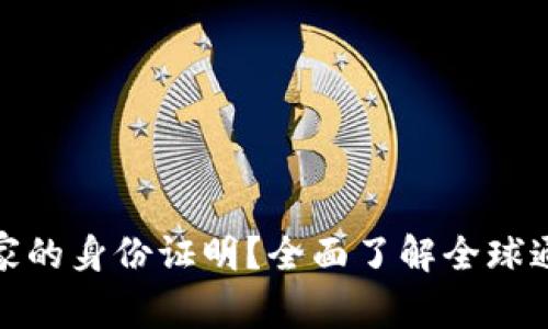 TP钱包支持哪些国家的身份证明？全面了解全球通用的数字钱包选择