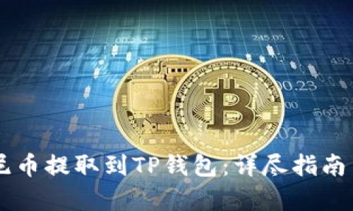 如何将优尼币提取到TP钱包：详尽指南与实用Tips