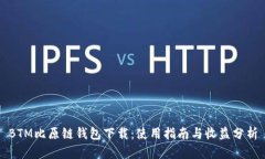 BTM比原链钱包下载：使用