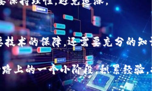   使用TP钱包购买HT的全攻略：简单步骤与实用技巧 / 

 guanjianci TP钱包, 购买HT, 加密货币, 数字资产, 区块链 /guanjianci 

什么是TP钱包？
TP钱包，全名为TokenPocket，是一个支持多种区块链和数字货币的去中心化钱包。它支持的资产种类繁多，包括主流的以太坊、比特币，也包括许多热门的山寨币。TP钱包以其用户友好、功能全面而受到广泛的欢迎，特别是在加密货币交易上，有着高效的性能和安全的保障。

HT概述：为什么要购买？
HT即Huobi Token，是火币交易所发行的数字资产。持有HT不仅可以享受交易手续费的折扣，还有机会参与火币交易所的各种优质项目。HT的流通量和市场认可度，常常让它成为投资者的热门选择。也正因为如此，很多新手用户常常在考虑如何更方便地购买HT时选择TP钱包。

准备购买之前，你需要做些什么？
在购买HT之前，首先务必确保你已经下载并安装了TP钱包。同时，创建一个新钱包或导入已有钱包也显得尤为重要。此外，你需要在钱包中充值一些主流的加密货币，如ETH或BTC，这样才能用来购买HT。

步骤一：充值你的TP钱包
打开TP钱包后，点击“资产”选项卡，可以看到你的钱包余额。要充值资产，可以选择通过交易所提币或者通过第三方支付渠道购买。很多用户选择将ETH或BTC从其他交易所提取到TP钱包中，具体的操作步骤可以参考交易所的提币说明。注意，建议选择少量先进行测试，确认无误后再进行大额转账。

步骤二：选择合适的交易所
在TP钱包中，你可以选择去中心化交易所（如Uniswap）进行交易，也可以直接访问支持HT交易的集中式交易所。以PancakeSwap为例，你只需要在交易所的搜索框中输入“HT”，便能看到相关的交易对。如果是通过集中式交易所，如Huobi，直接在交易对中选择HT/BTC或HT/USDT即可开始交易。

步骤三：执行交易
在选择了交易对后，你需要输入购买HT的数量，并确认交易信息。一般来说，对于新手来说，常用“市价单”会更为方便，它会在当前市场的价格下，自动匹配最佳的交易执行。确认无误后，点击“购买”完成交易，稍等片刻，你就可以在TP钱包中看到新购买的HT。

了解费用与注意事项
不同的交易所和不同的交易对，手续费差异很大。在进行交易前，建议仔细查看手续费说明。在Trading Fee的情况下，如果你持有HT，可能会享受到比较优惠的费用。这一点对于长期持有HT的用户尤其重要。

交易后管理：如何安全存储HT？
交易完成后，要确保HT的安全。TP钱包本身提供多层加密，你可以通过设置复杂的密码和启用2FA来增强安全性。此外，最好定期备份你的钱包信息，以防数据丢失。因为一旦丢失了私钥，你将无法恢复钱包中的数字资产，这对习惯持有HT的用户来说是致命的失误。

个人经验总结：新手上路的建议
作为一个在加密货币领域摸爬滚打了几年的“老司机”，我深深体会到保持良好的交易习惯的重要性。比如，刚开始的时候，我也是在TP钱包进行购买HT，但是因为没有仔细了解市场行情，而错过了最佳的购买时机。所以，我建议新手朋友们，除了操练技能外，也要了解市场的轮动，以及HT的行情变化。

例如，当市场处于熊市时，HT的价格可能会被压制，这时可以适量进场。而在牛市时，很多用户都争相购买，会推高HT的价格，这时一定要保持理性，避免追涨。

总结与展望
通过以上步骤，相信你对如何使用TP钱包购买HT有了更为清晰的认识。在这个节奏快速的市场中，如何顺利完成每一笔交易，不仅需要技术的保障，还需要充分的知识储备和良好的心态。无论是通过TP钱包，还是其它方式，祝愿每一位交易者都能在加密货币的海洋中，找到自己的那片蓝海。

未来，随着区块链技术的不断发展，HT的应用场景将愈发丰富，值得我们持续关注和投资。正如市场所提示的，每一次的交易，只是成功路上的一个小阶段，积累经验，提升自我，才能让我们更安全地航行在这片波动不定的数字资产江湖中。