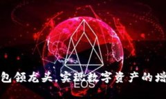 如何通过TP钱包领龙头，实